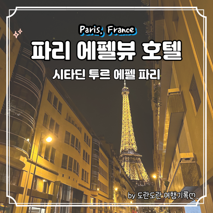  파리 가성비 에펠탑뷰 호텔 추천 - 15구 위치한 시타딘 투르 에펠 파리 :: 파리 신혼여행 호텔로 만족한 후기