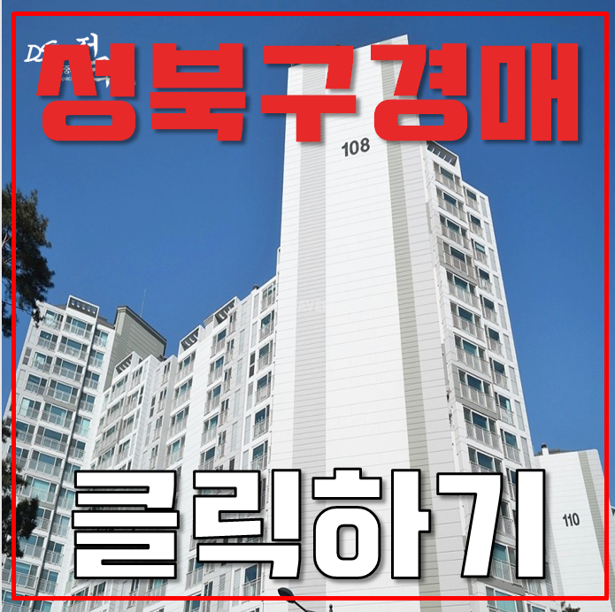 성북구아파트경매 편리함에 끝이 없는 래미안석관 성북구아파트경매 편리함에 끝이 없는 래미안석관