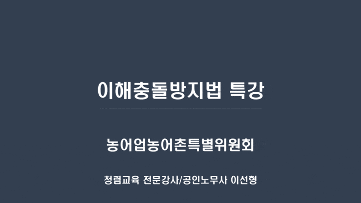  [농어업·농어촌특별위원회] 이해충돌방지법 특강-청렴강사 이선형 노무사