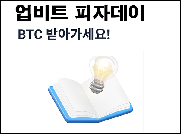 업비트 피자데이 퀴즈이벤트(비트코인 2,024명)추첨~05.22 업비트 피자데이 퀴즈이벤트(비트코인 2,024명)추첨~05.22