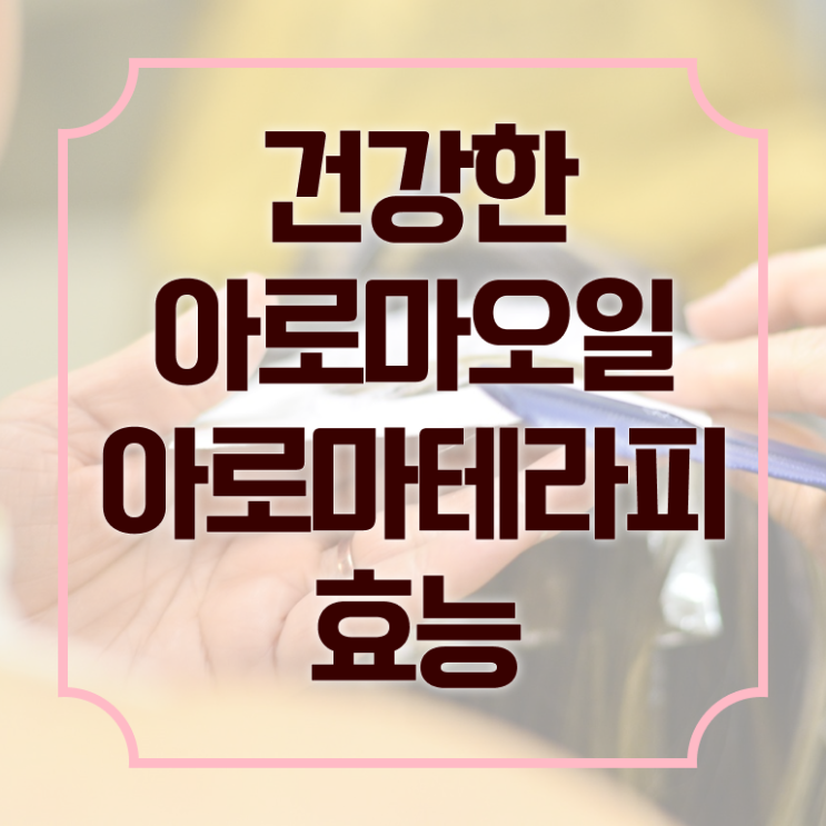  아로마뷰티diy지도사 필기응시자격 , 아로마뷰티DIY지도사 자격증 취득한 정보 알려드립니다