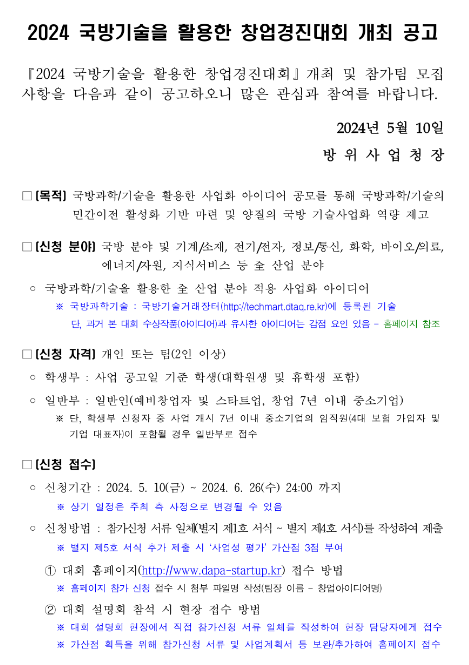 2024년 국방기술을 활용한 창업경진대회 개최 공고 2024년 국방기술을 활용한 창업경진대회 개최 공고