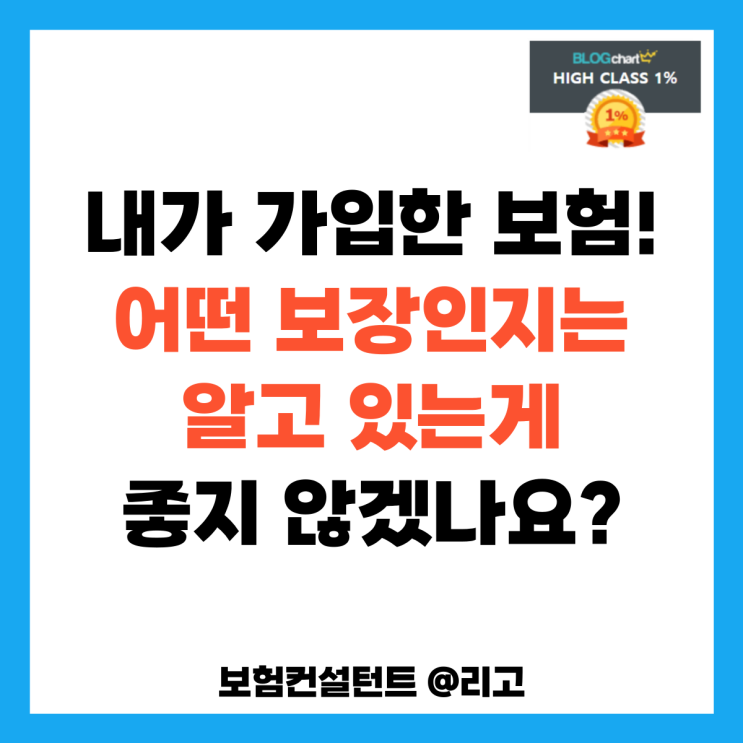  내가 가입한 보험! 어떤 보장인지는 알고 있는게 좋지 않겠나요?