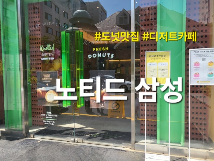  도넛 맛집 노티드 삼성 우유생크림 도넛 디저트 추천