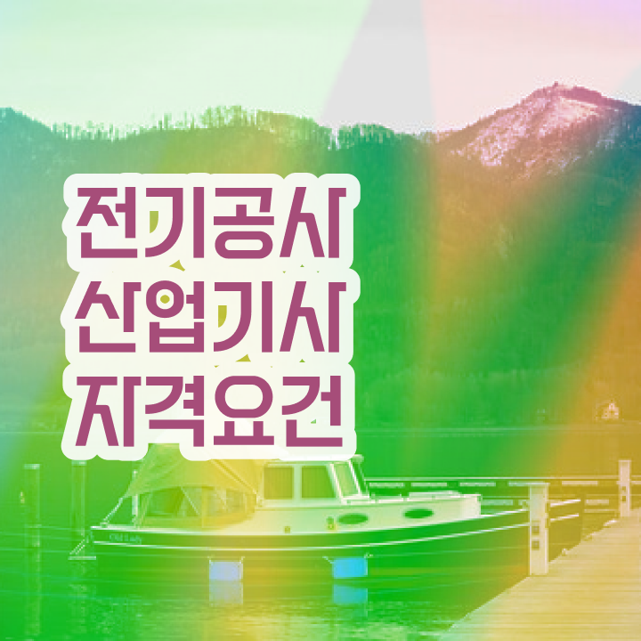 전기공사산업기사 필기 후기 전기공사산업기사 시험응시자격 집에서 온라인으로 4달 안에 성공한 팁