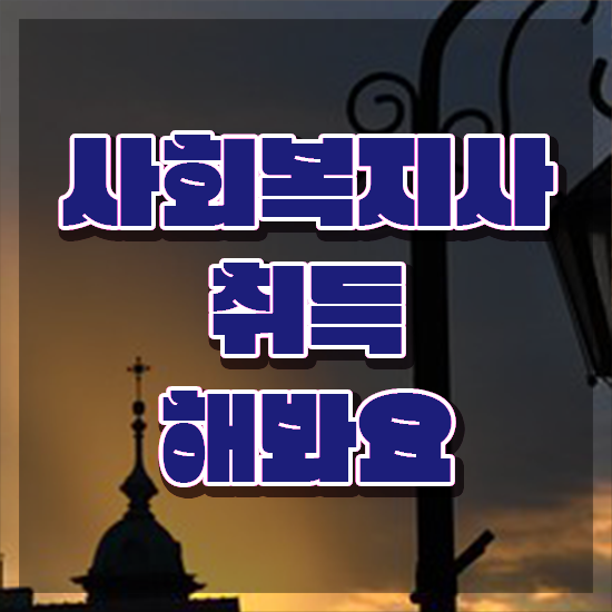  서산 사회복지학과 4년제 사회복지사2급 고졸자도 학점은행제 활용하여 수월하게