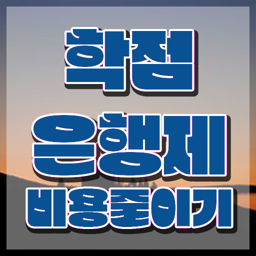  학점은행제 독학사 , 학은제 멘토 이것만 확실하게 보고가세요