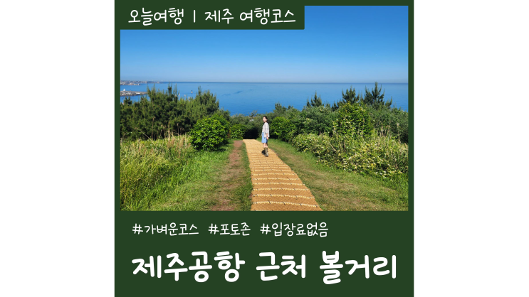 제주공항 근처 볼거리 무념무상 제주시 가볼만한곳 BEST5 제주공항 근처 볼거리 무념무상 제주시 가볼만한곳 BEST5