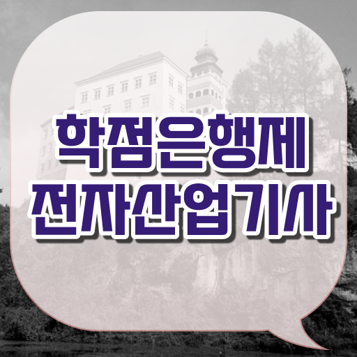  전자산업기사 실기 전자산업기사 자격요건 인강으로 5개월 만에 준비한 팁