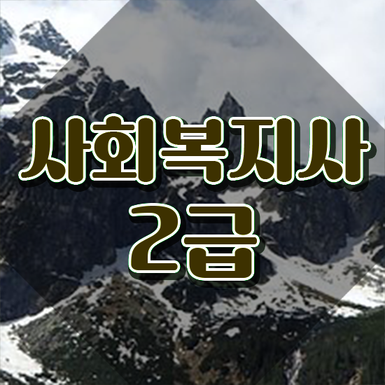  철원 사회복지관련자격증 .