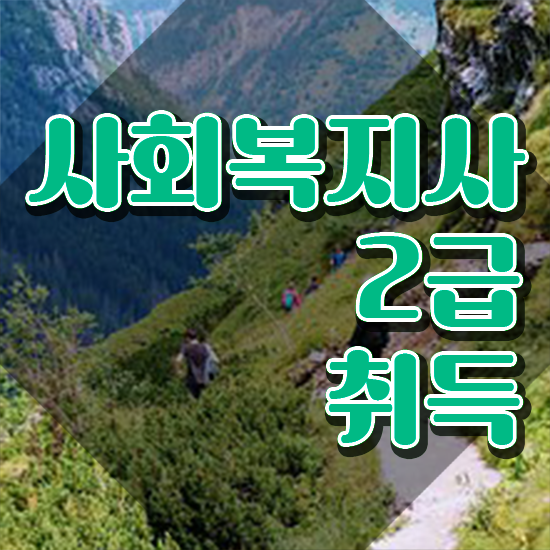  아산 사회복지사월급 ? 사회복지사2급 중년 직장인도 온라인으로 간편하게