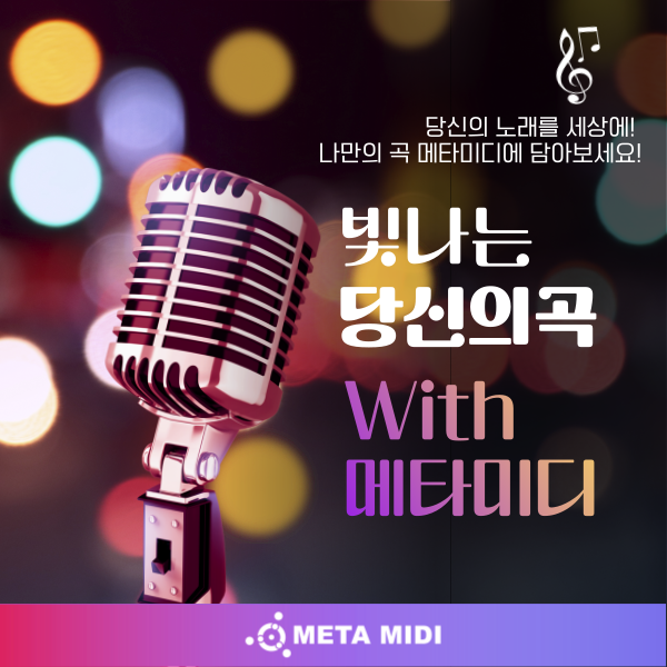  내노래가 내 노래가 반주기에 있다고?!  메타미디에 당신의 곡을 담아보세요!