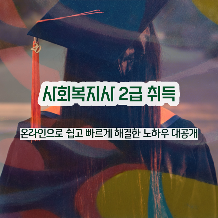  전주 사회복지사2급시험 사회복지사2급 비전공자도 온라인 수업으로 쉽고 빠르게