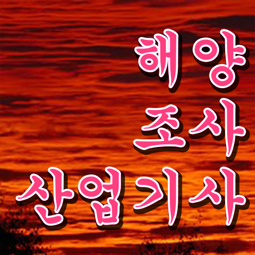  해양조사산업기사 응시조건 학점은행제로 4개월 만에 완료한 노하우
