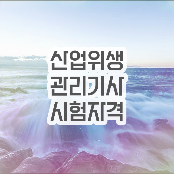 산업위생관리기사 필기 후기 산업위생관리기사 응시자격 온라인 과정으로 빠르게 완료한 노하우