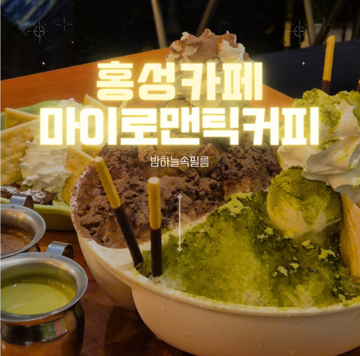  홍성 로맨틱 학생들의 추억이 깃든 가격 저렴한 카페 -"마이로맨틱커피"
