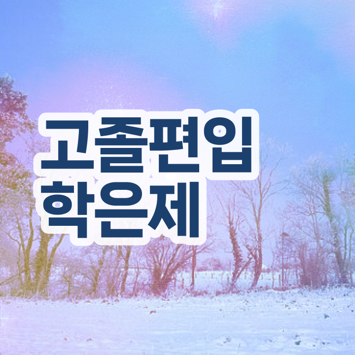  사회복지사 학점은행제 학점은행제 가격 핵심 정보 가득 드려요