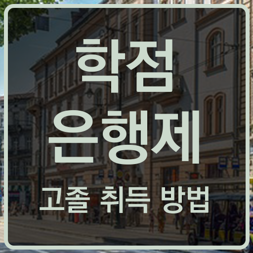  학점은행제 신청 , 활용해보세요. . 비용절감 시간 단축 비법 요약했어요