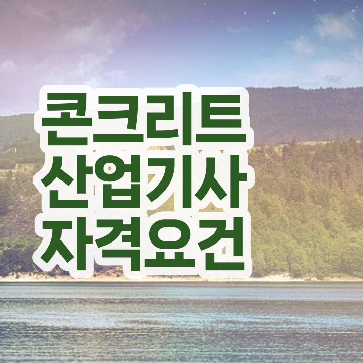  콘크리트산업기사 자격요건 온라인 과정으로 빠르게 성공한 팁
