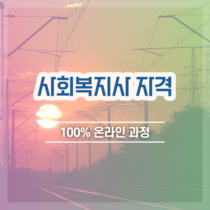  세종 사회복지사평생교육원비용 . 사회복지사2급 직장인도 인강 듣고 간단하게