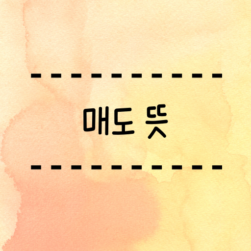  매도 뜻 비슷한 경제용어 알아보기