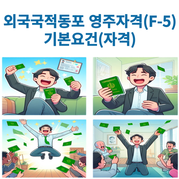  외국국적동포 영주자격(F-5)부여시 기본요건(자격) 알아보기