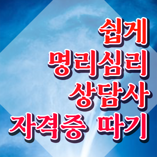  40대여성자격증 , 명리심리상담사 비전공 직장인도 단기간에 준비했던 꿀팁 모음