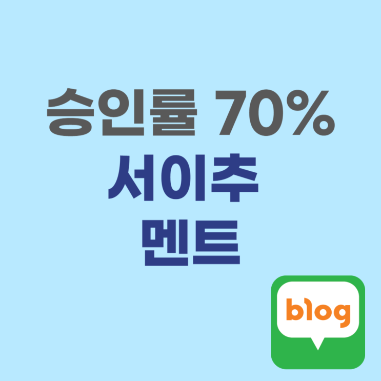  블로그 서이추 승인률 70% 넘는 환영받는 멘트