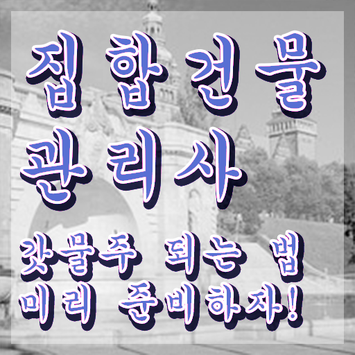  집합건물의 소유 및 관리에 관한 법률 시행령 , 집합건물관리사 자격증 온라인으로 간단히 합격한 비법 및 고용 전망