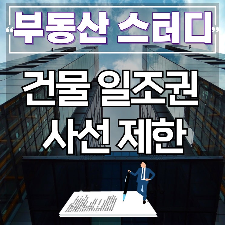  건물 일조권 사선제한 모르면 큰일 날 수도 있어요