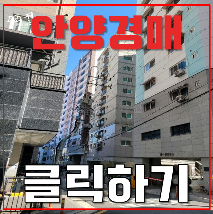안양아파트경매 시흥경강선 설치 확정 하이트캐슬 안양아파트경매 시흥경강선 설치 확정 하이트캐슬
