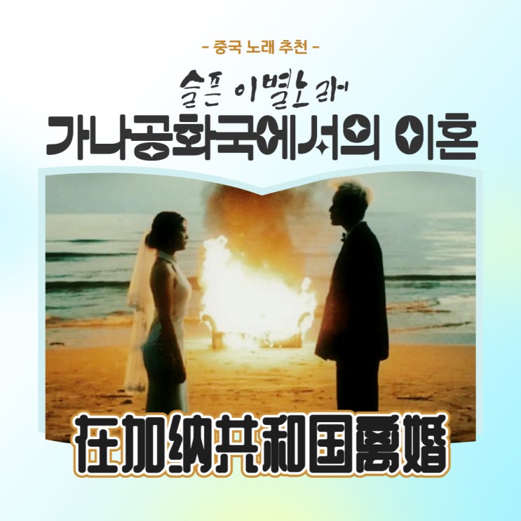  [중국 노래 추천] 슬픈 이별 노래 - 在加纳共和国离婚/가나공화국에서의 이혼