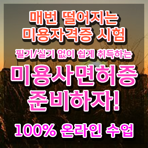  파주 왁싱샵 , 왁싱샵 오픈 처음이라면, 합격해야 하는 면허증
