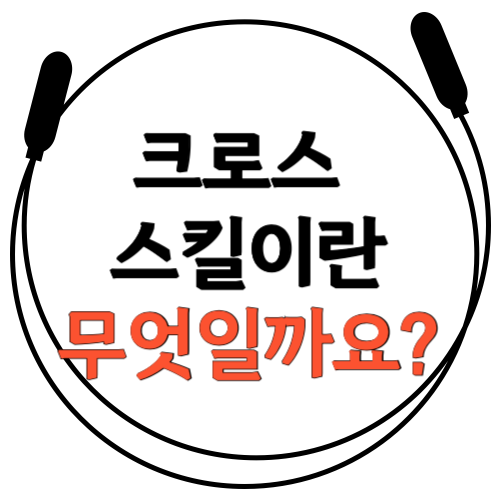  [크로스 스킬이란 무엇일까요?] 송파구 잠실에 있는 줄넘기 학원! 한국체대총장기대회 준비하는 잠현초, 잠동초, 잠실중 학생들 SDS더자람유치원, 장미유치원 파워점핑줄넘기_잠실월드점