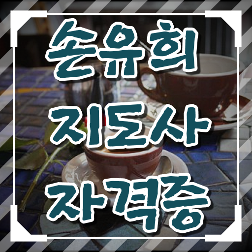  2급손유희지도사자격증준비 , 손유희지도사 자격증 취득했던 후기 요점정리