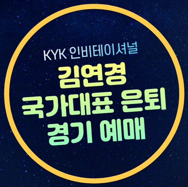 <b>김연경</b> 국가대표 <b>은퇴경기</b>... 세계 <b>여자배구</b> 올스타전 예매... 