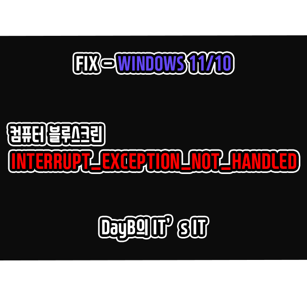 윈도우11 10 컴퓨터블루스크린 INTERRUPT_EXCEPTION_NOT_HANDLED 해결 윈도우11 10 컴퓨터블루스크린 INTERRUPT_EXCEPTION_NOT_HANDLED 해결