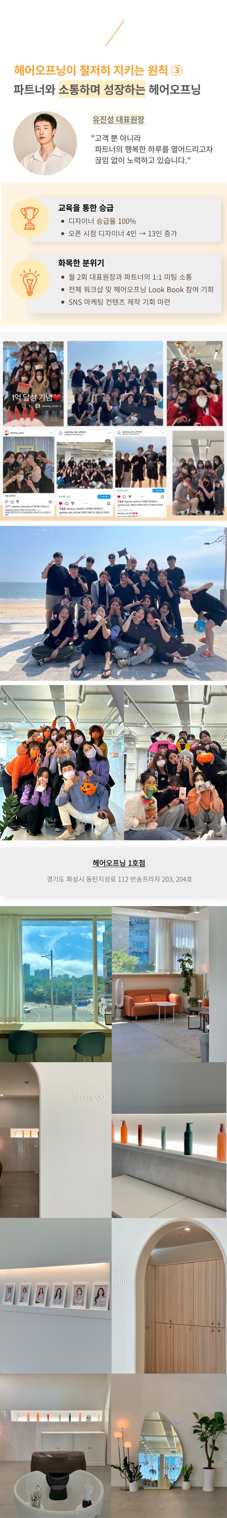  동탄미용실 헤어오프닝, 채용시 철저히 지키는 3가지 원칙