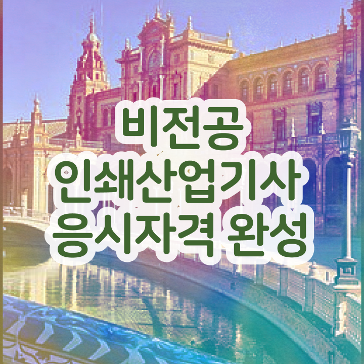  인쇄산업기사 취업 인쇄산업기사 자격요건 집에서 온라인으로 4개월 만에 끝낸 전략