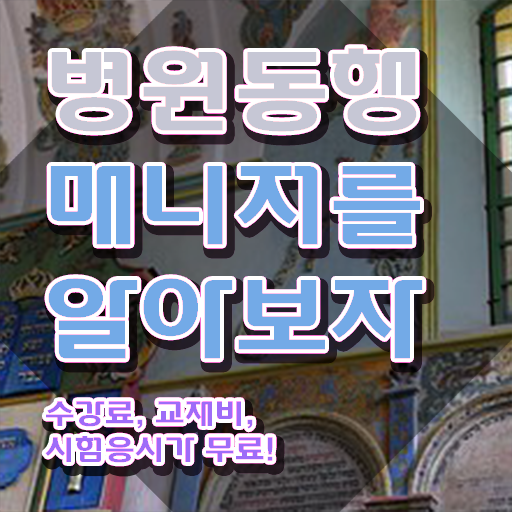  부산 병원동행매니저 병원동행서비스 매니저 자격증 합격 후기 및 취업관련 정보