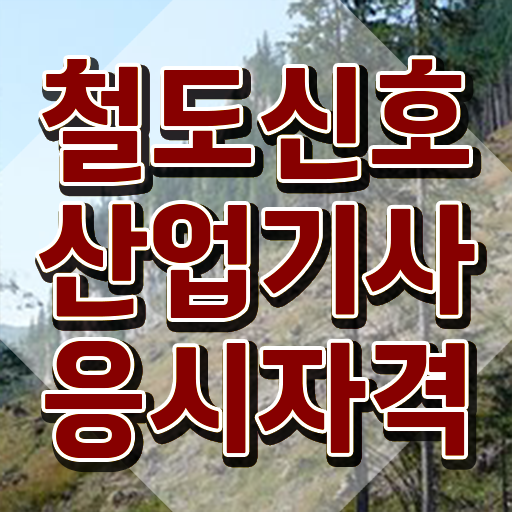  철도신호산업기사 필기 준비 철도신호산업기사 응시조건 온라인 수업으로 간단하게 성공한 후기