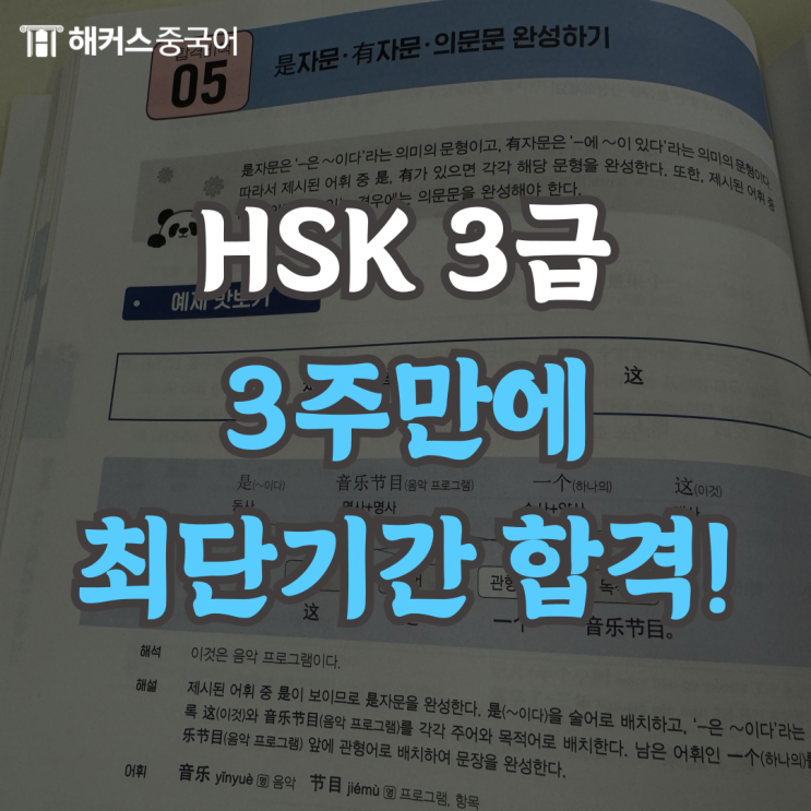  해커스 HSK3급 인강 듣고 단기간 고득점 합격했어요!