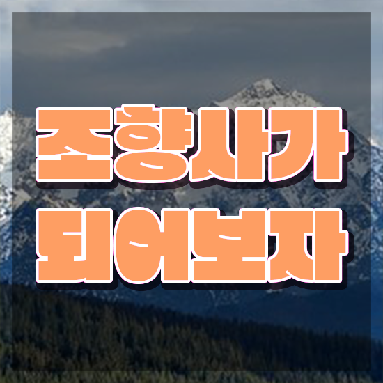  가로수길 향수공방 , 조향사 합격한 팁 및 취업 전망