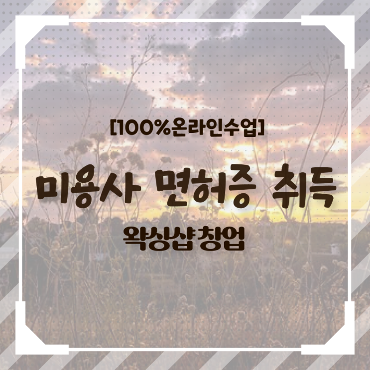  미용종합면허증 발급 , 직장과 병행하며 미용국가자격증 준비할 수 있어요