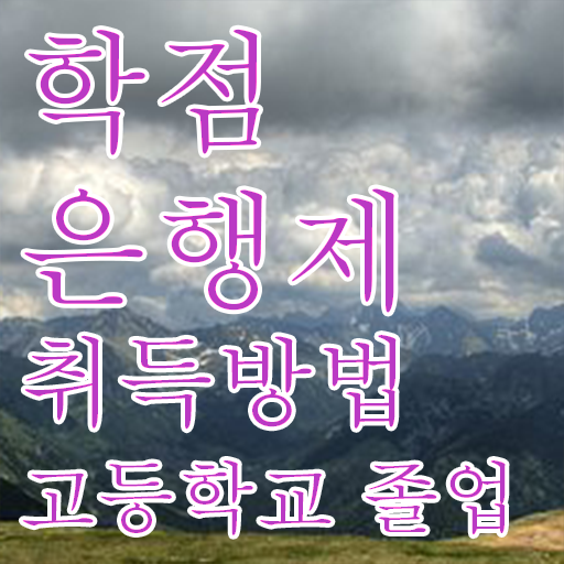 학점은행제 플래너 , 학은제 멘토 이 항목만 반드시 보고가세요