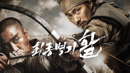  495. 영화 <최종병기 활 (War of the Arrows, 2011)>