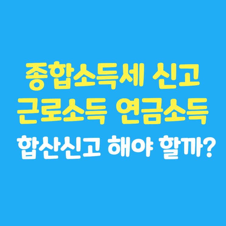  2023년 종합소득세 신고 : 근로소득 + 연금소득 + 기타소득 방법 결과 환급일 (분리과세 기타소득 합산신고 해야 할까?)