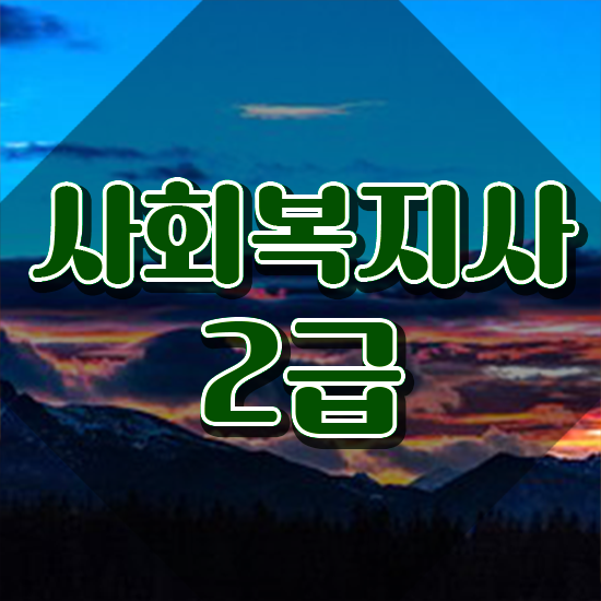  전주 교정사회복지사 .