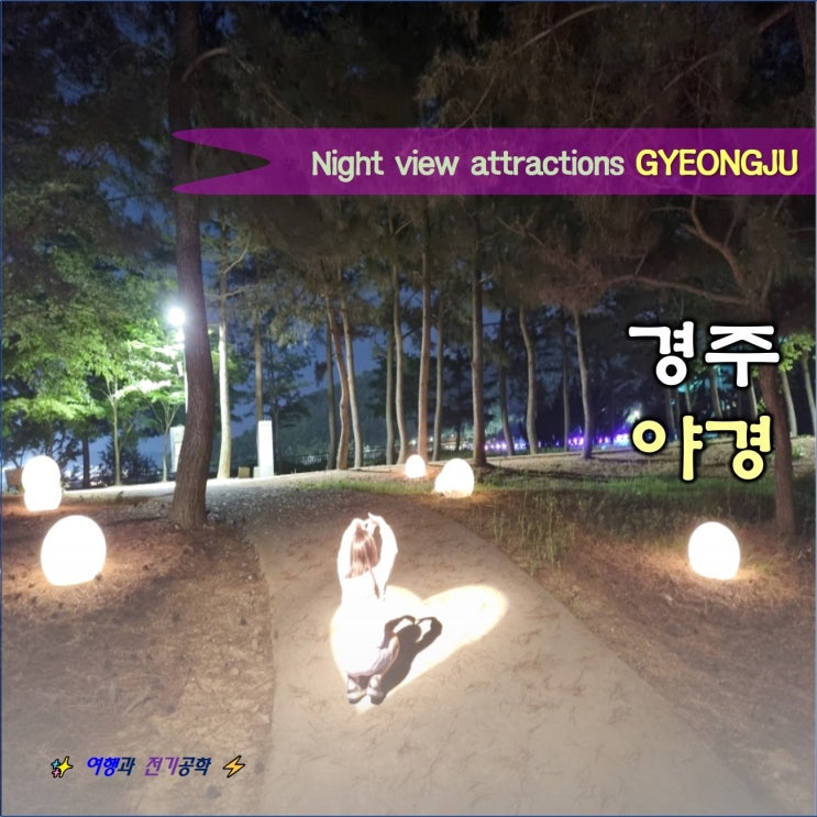  경주 야경 구경 산책 :) 콜로세움 보문호수 보문 호반길 물너울 공원 페이지나인