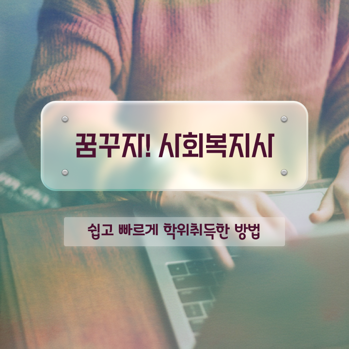  성남 사회복지직 공무원 사회복지사2급 학력 상관없이 인강으로 편하게